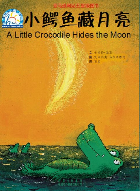 (西)艾米利奥·乌尔本鲁阿《小鳄鱼藏月亮》