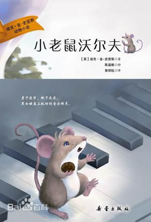 小老鼠沃尔夫系列《哥哥姐姐的玩笑话》