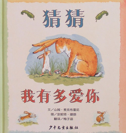 山姆•麦克布雷尼宝贝睡前故事《猜猜我有多爱你》