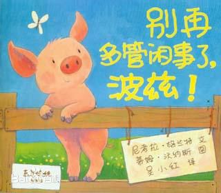 《别再多管闲事了，波兹》