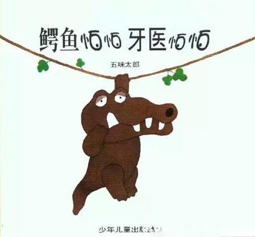 保护好牙齿：《鳄鱼怕怕牙医怕怕》