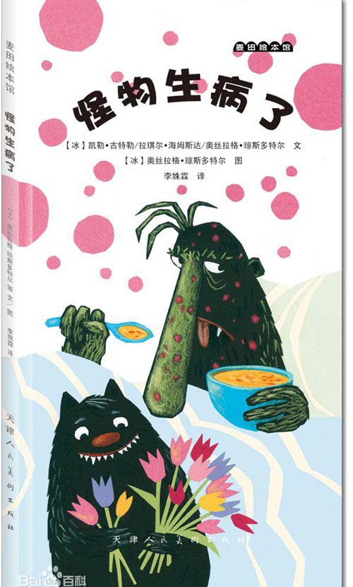 (冰)凯勒·古特勒等《怪物生病了》