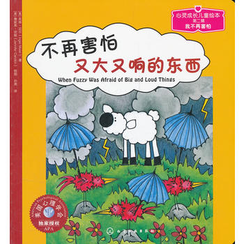 让宝宝更勇敢：《不再害怕又大又响的东西》