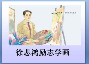 苏教版第七册《徐悲鸿励志学画》