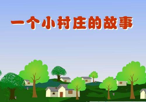 人教版第六册《一个小村庄的故事》