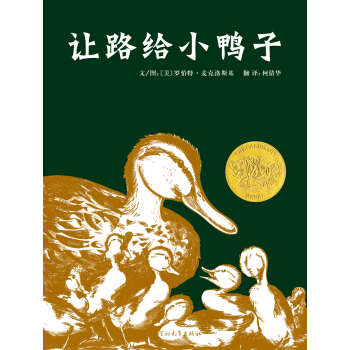 《让路给小鸭子》