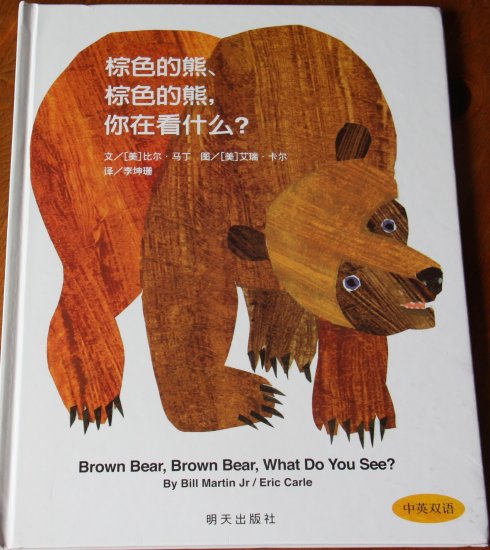 (美)比尔.马丁《棕色的熊、棕色的熊，你在看什么？》
