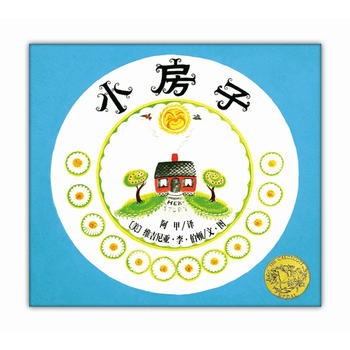 领略生命与自然之美《小房子》