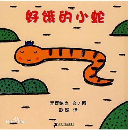 (日)宫西达也《好饿的小蛇》