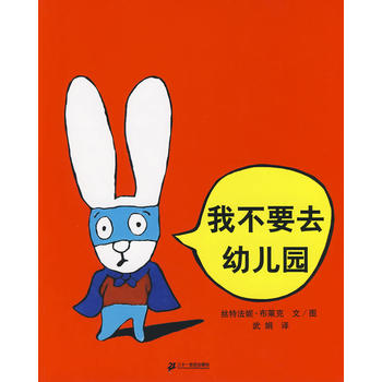 入学前辅助绘本《我不要去幼儿园》
