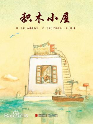 (日)加藤久仁生《积木小屋》