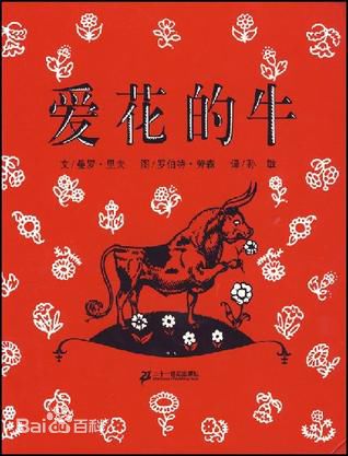 培养孩子个人思维《爱花的牛》