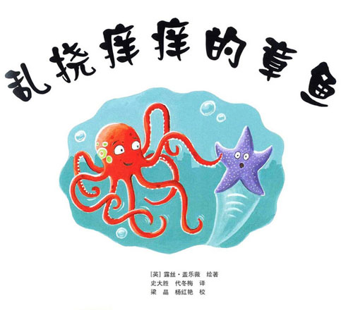 (英)露丝.盖乐薇《乱挠痒痒的章鱼》