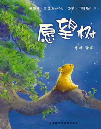 (英)西蒙·门德斯《愿望树》