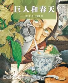 懂得分享：郝广才《巨人和春天》