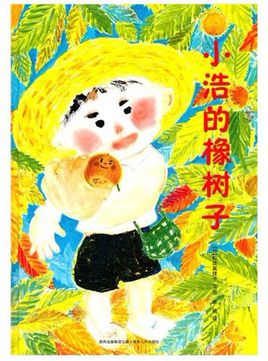 (日)松成真理子《小浩的橡树子》