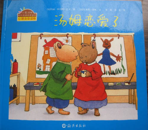 喜欢新同学：《汤姆恋爱了》