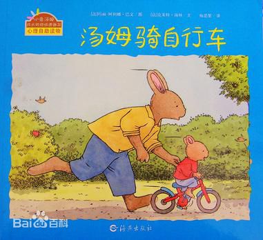 成长的烦恼图画书：《汤姆骑自行车》