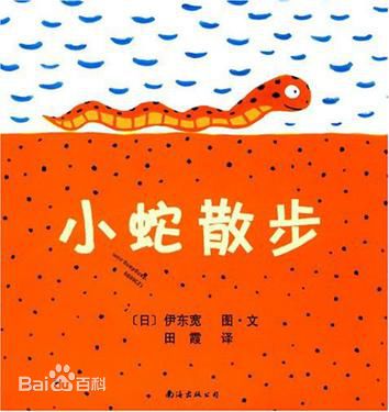 (日)伊东宽《小蛇散步》