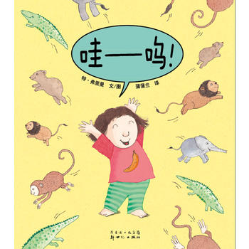 简单绘本《哇——呜》