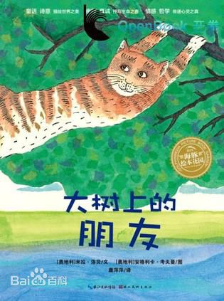 互相帮助《大树上的朋友》