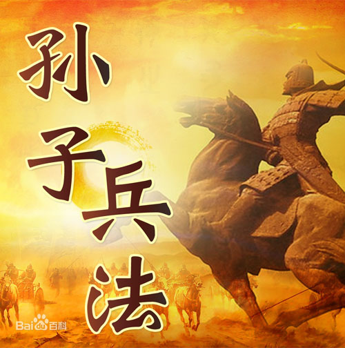 孙子兵法《始计》