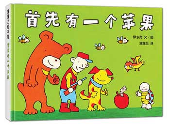 数数绘本：《首先有一个苹果》