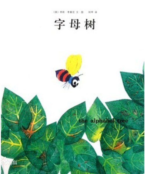 美国李欧·李奥尼《字母树》