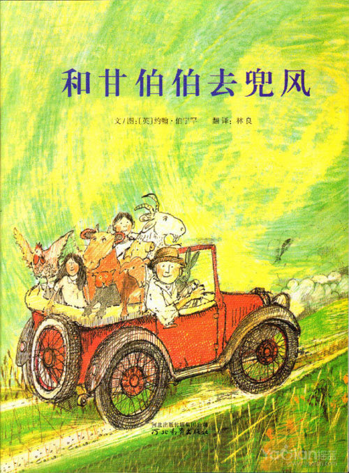 英国约翰·伯宁罕《和甘伯伯去兜风》