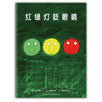 (日)松居直《红绿灯眨眼睛》
