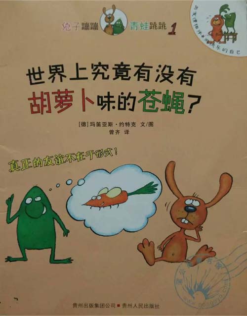 认识友谊《世界上究竟有没有胡萝卜味的苍蝇》
