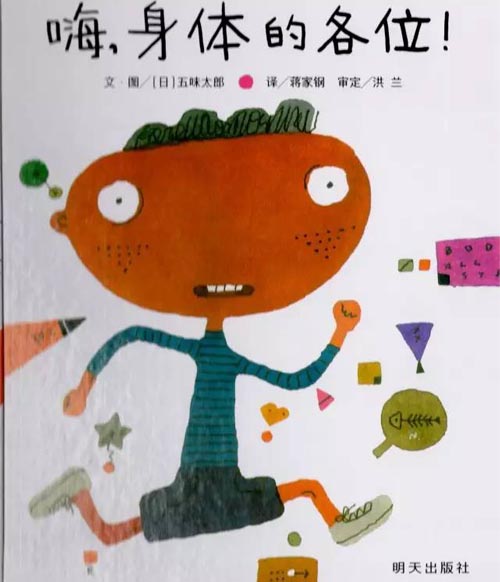 认识身体部位：《嗨，身体的各位》
