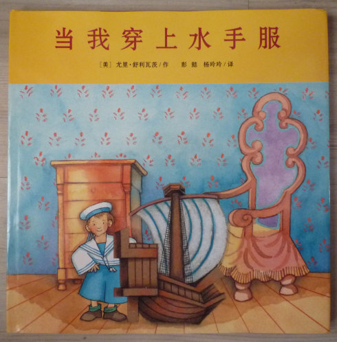 (美)舒利瓦茨《当我穿上水手服》