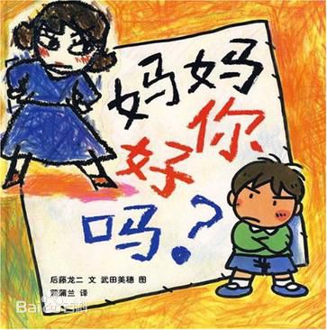 母子亲情绘本：《妈妈你好吗》