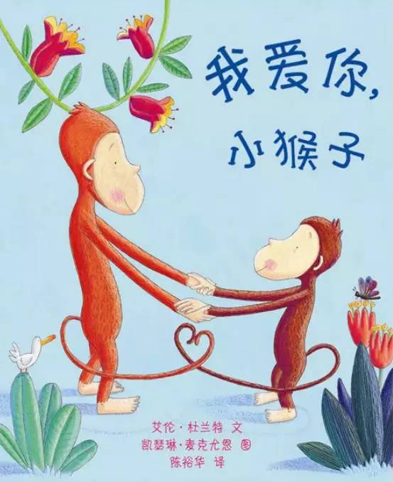 (英)艾伦·杜兰特《我爱你小猴子》