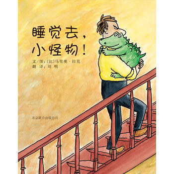 睡觉绘本《睡觉去，小怪物》