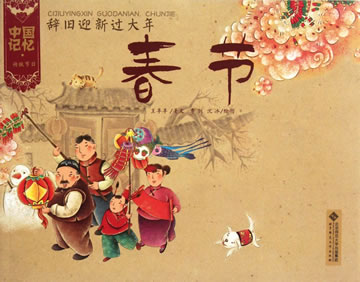 《中国记忆·春节》