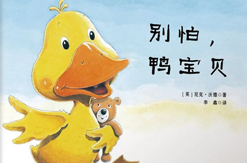别怕，鸭宝贝