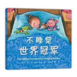 孩子不易入睡，9本备受喜爱的睡前绘本了解一下