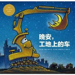 孩子不易入睡，9本备受喜爱的睡前绘本了解一下