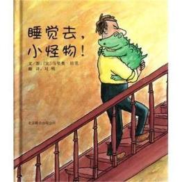 孩子不易入睡，9本备受喜爱的睡前绘本了解一下