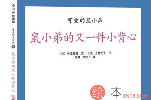 鼠小弟的又一件小背心