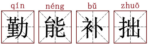 成语故事《勤能补拙》