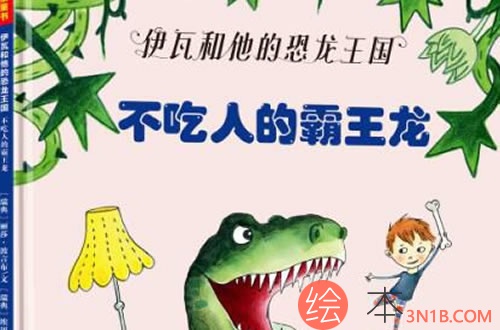伊瓦和他的恐龙王国《不吃人的霸王龙》