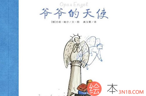 爷爷的天使