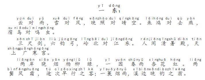 笠翁对韵《一东》第一部分