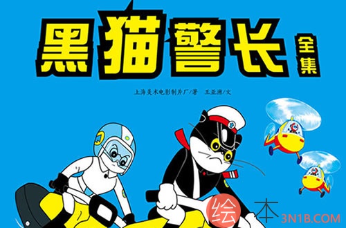 黑猫警长《急救》