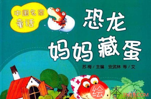 《恐龙妈妈藏蛋》