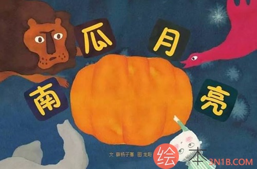 《南瓜月亮》