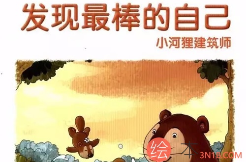 小河狸建筑师 三年一班 有声绘本 小河狸建筑师 三年一班 有声绘本
